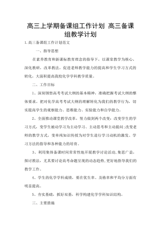 高三上学期备课组工作计划-高三备课组教学计划