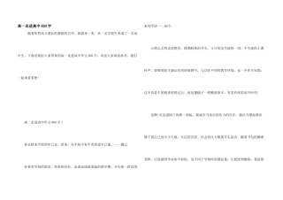 高一走进高中800字