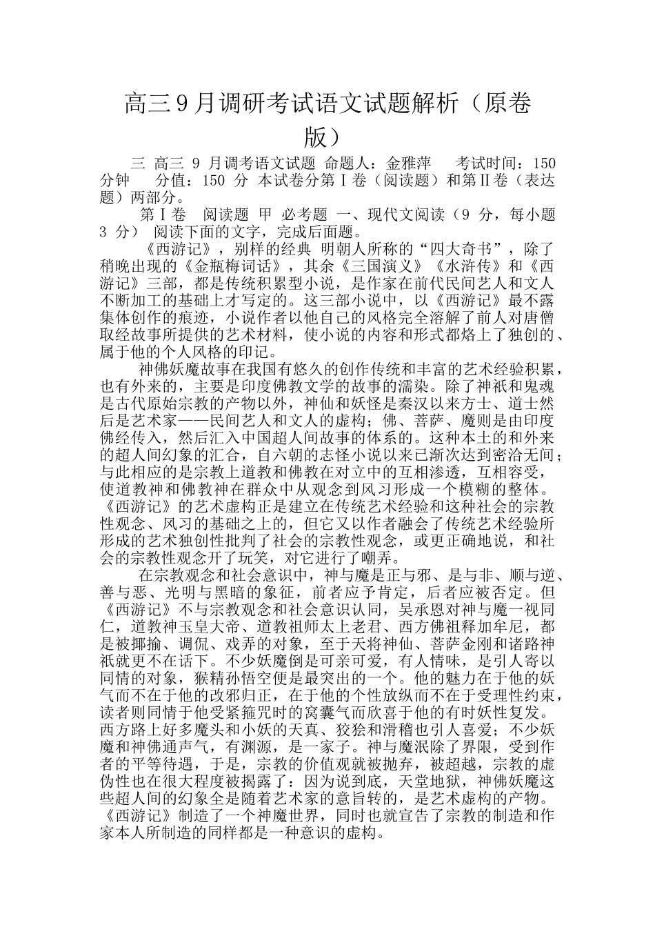 高三9月调研考试语文试题解析_第1页