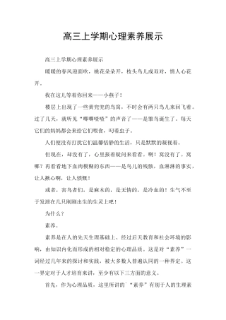 高三上学期心理素质展示