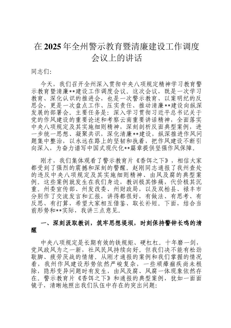 在2025年全州警示教育暨清廉建设工作调度会议上的讲话_第1页