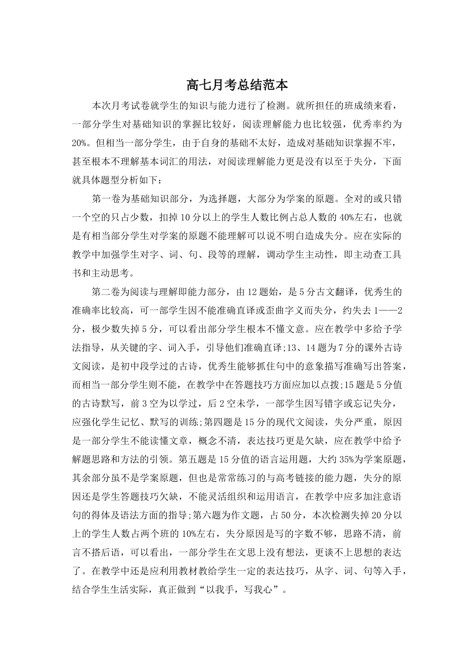 高七月考总结范本_第1页
