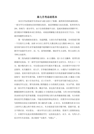 高七月考总结范本