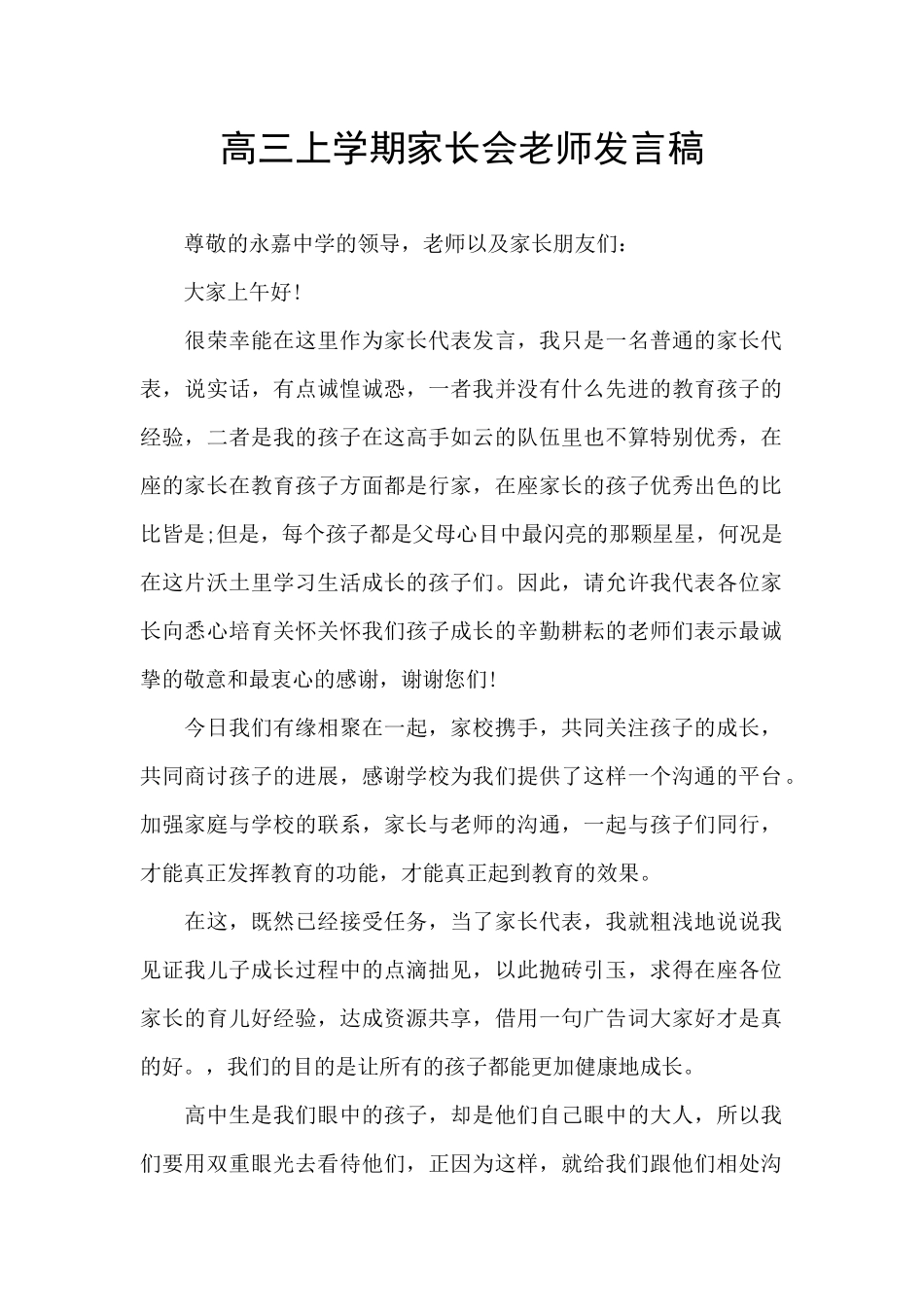 高三上学期家长会教师发言稿_第1页