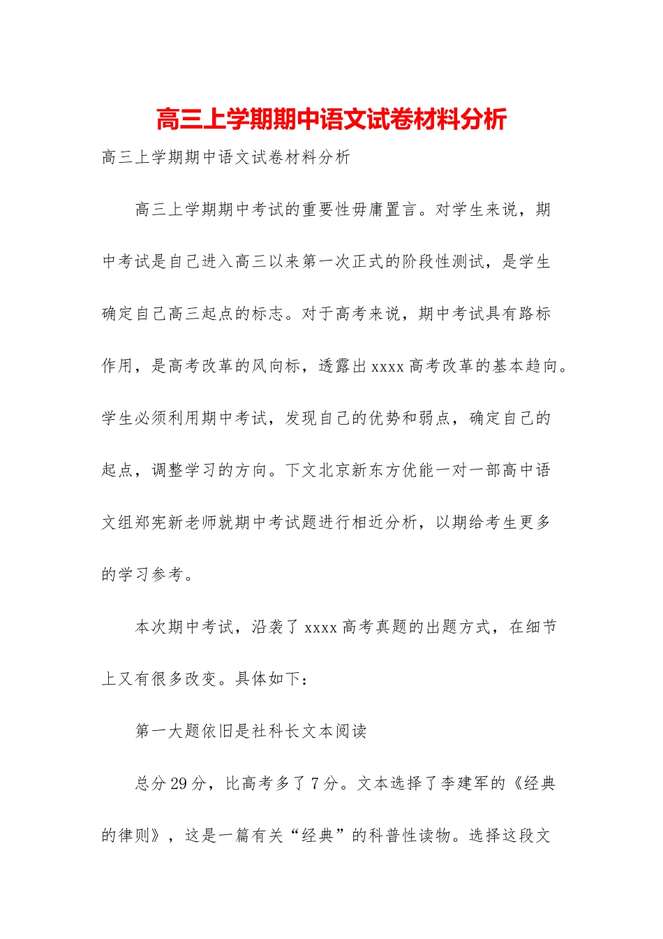 高三上学期期中语文试卷材料分析_第1页