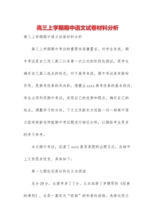 高三上学期期中语文试卷材料分析