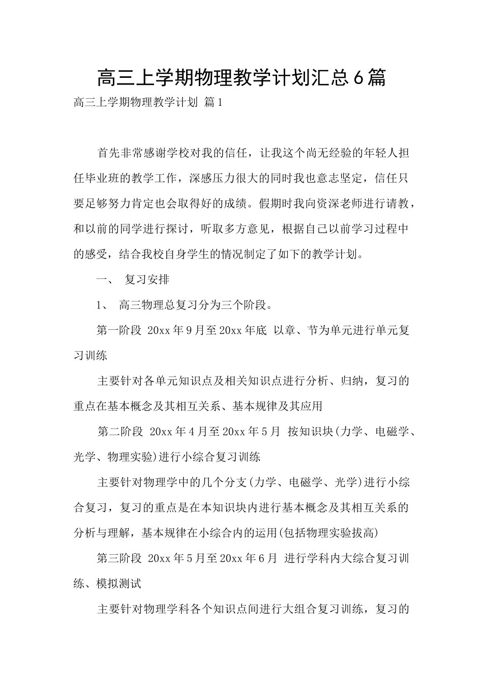 高三上学期物理教学计划汇总6篇_第1页