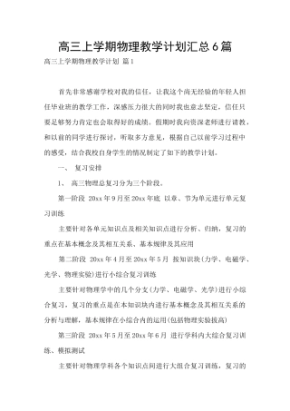 高三上学期物理教学计划汇总6篇
