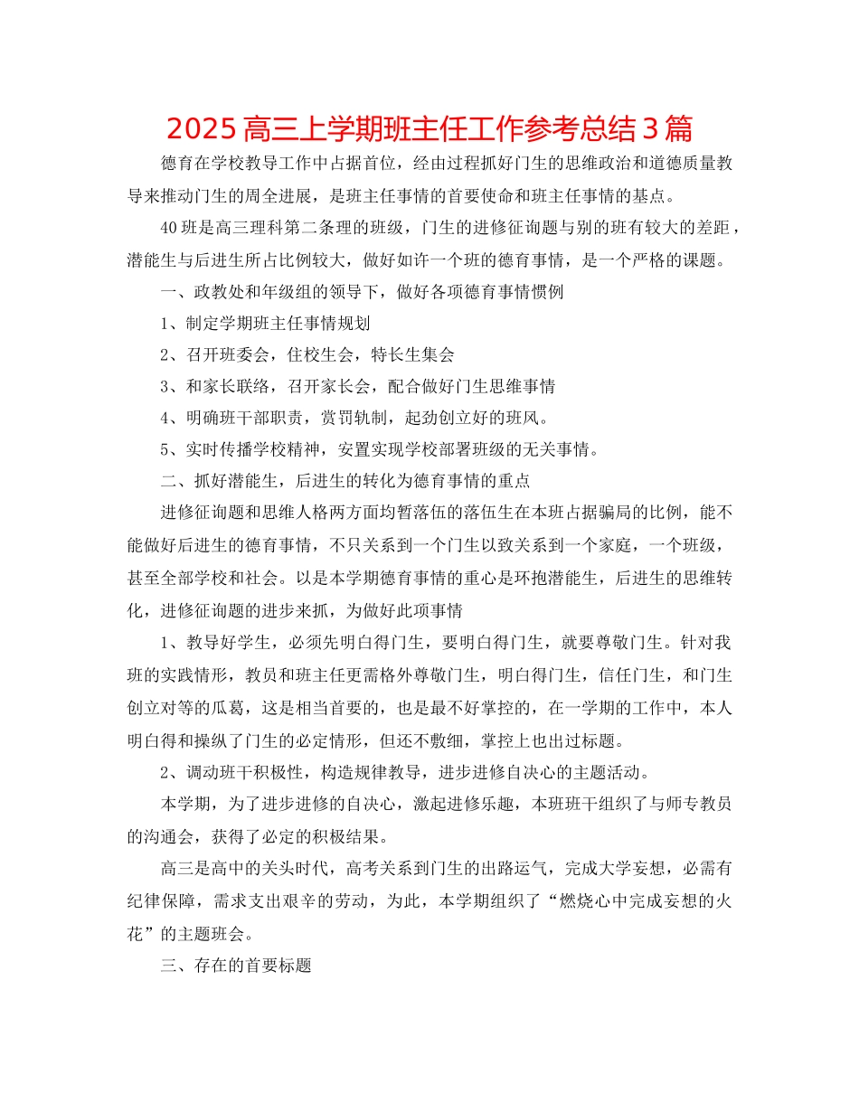 高三上学期班主任工作参考总结3篇_第1页
