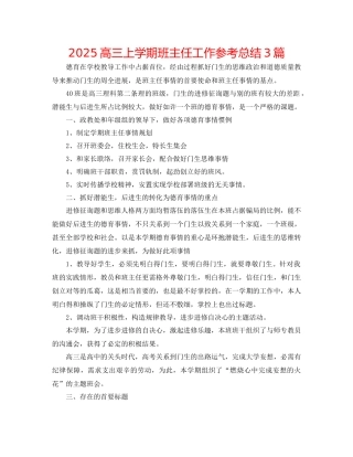 高三上学期班主任工作参考总结3篇