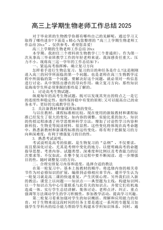 高三上学期生物教师工作总结2025