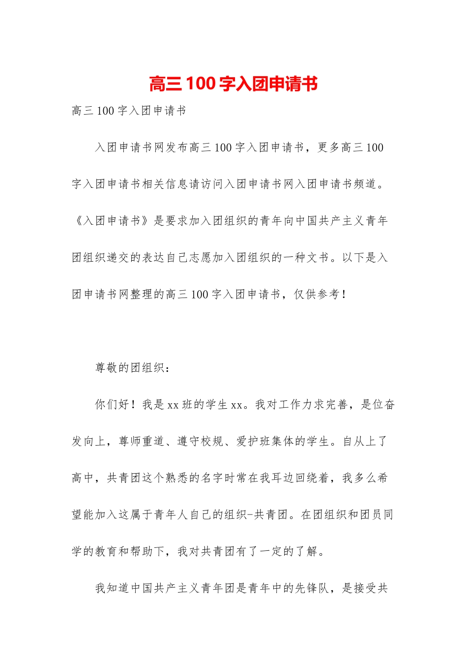 高三100字入团申请书-1_第1页