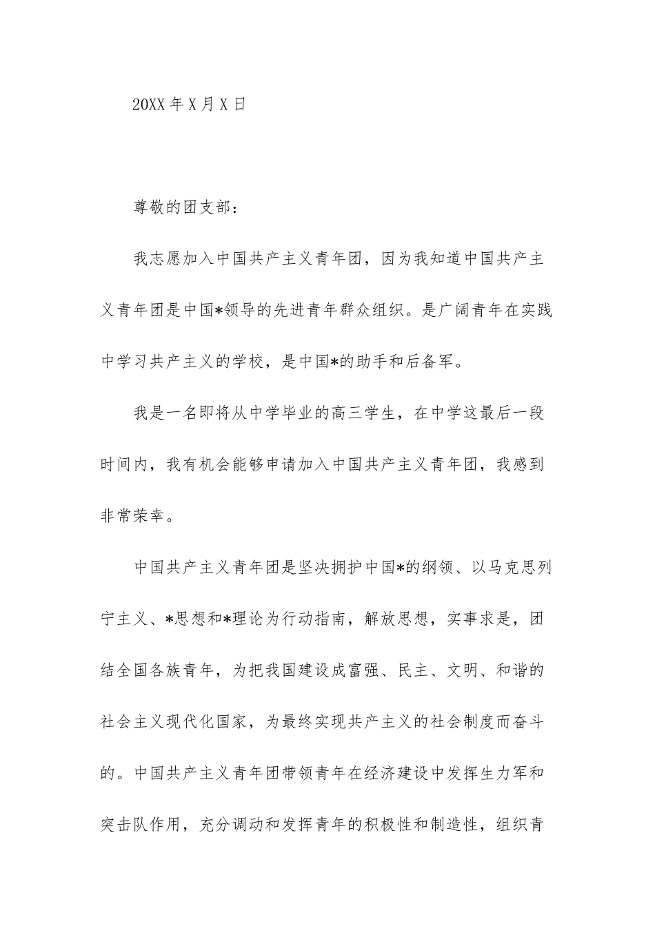 高三100字入团申请书-1_第3页