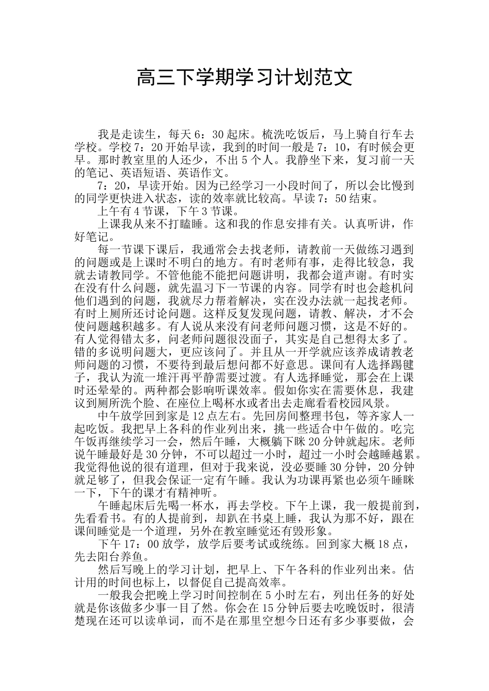 高三下学期学习计划范文_第1页