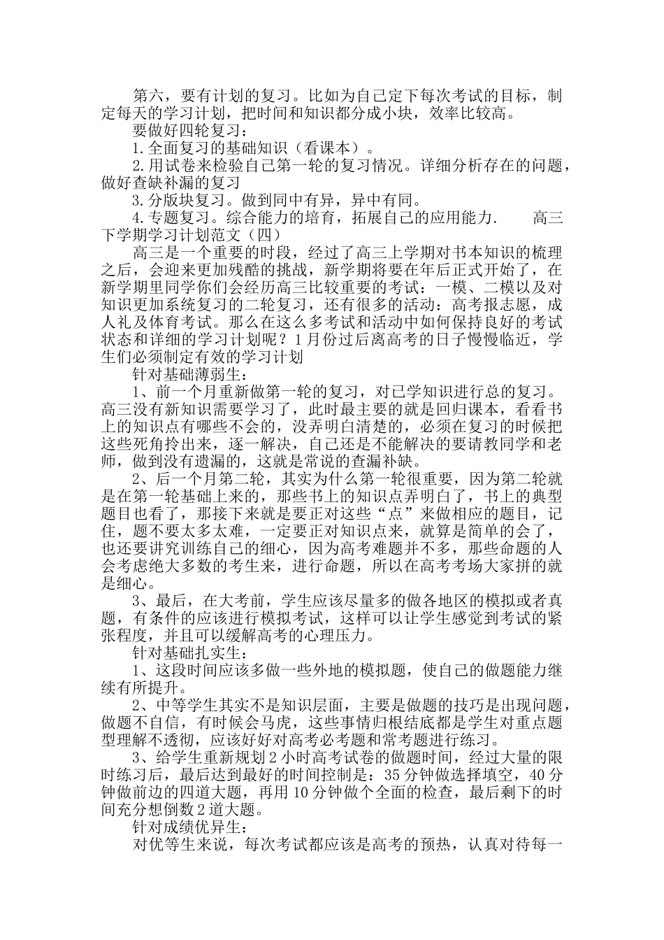 高三下学期学习计划范文_第3页