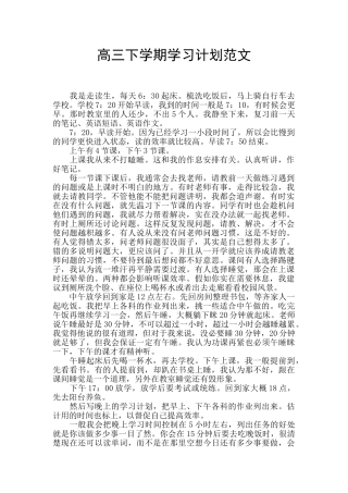 高三下学期学习计划范文