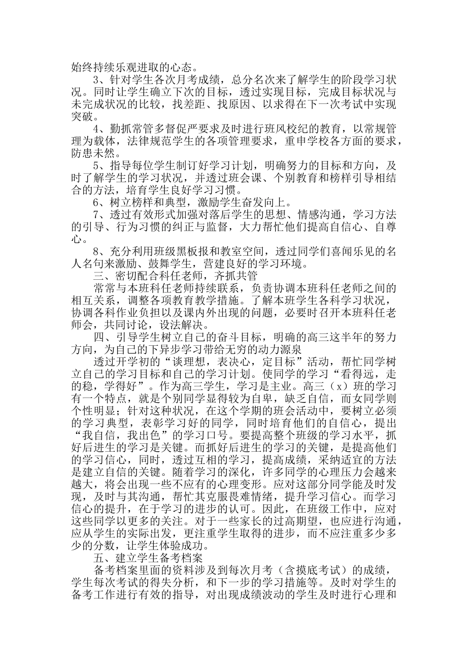 高三下学期班主任个人工作计划_第3页