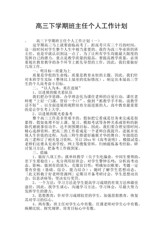 高三下学期班主任个人工作计划