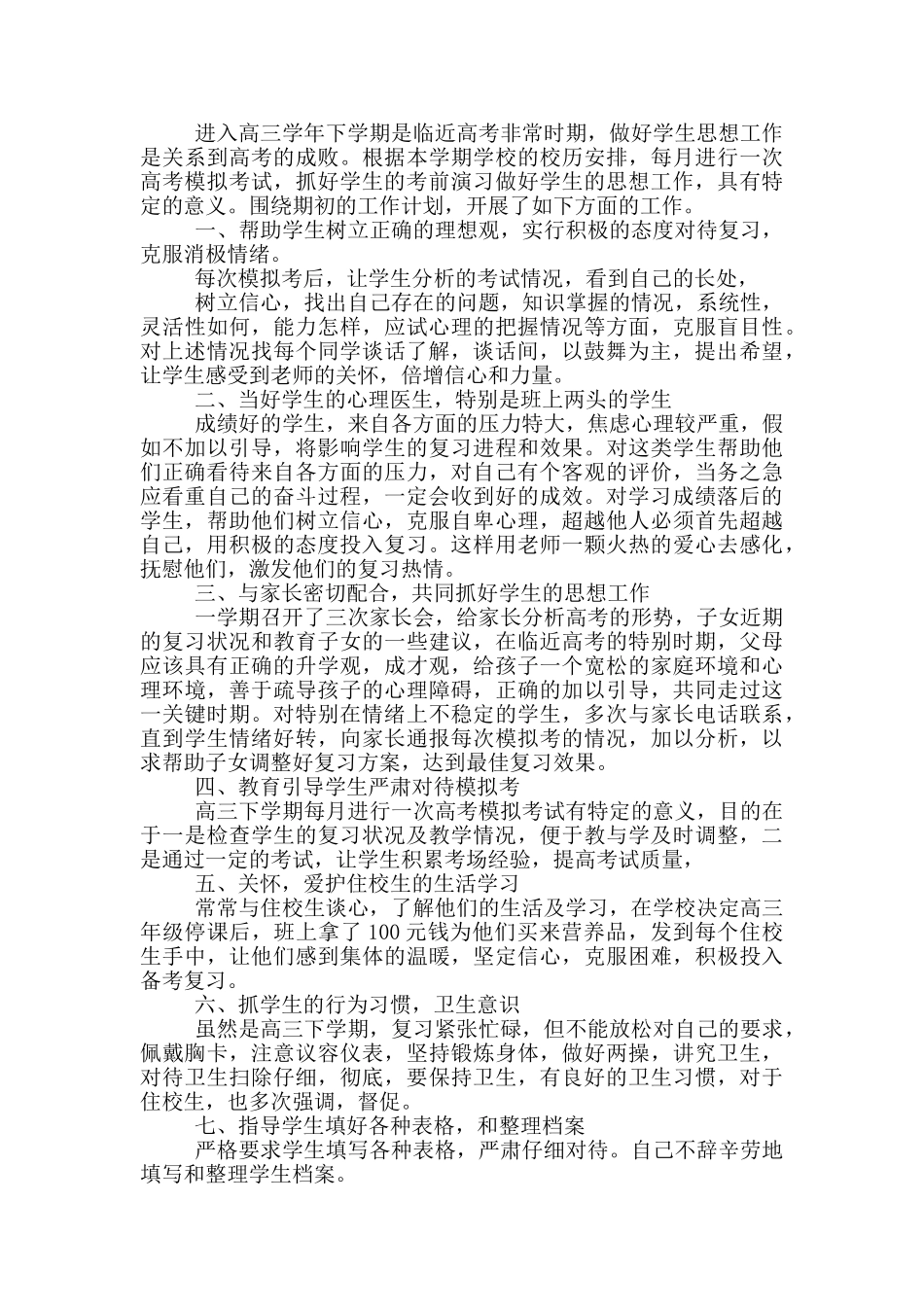 高三下学期班主任工作总结_第3页