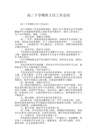 高三下学期班主任工作总结