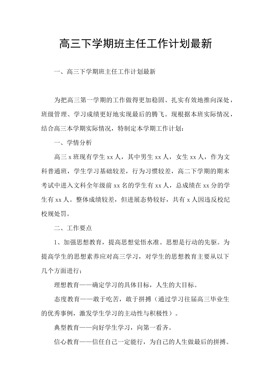 高三下学期班主任工作计划最新_第1页