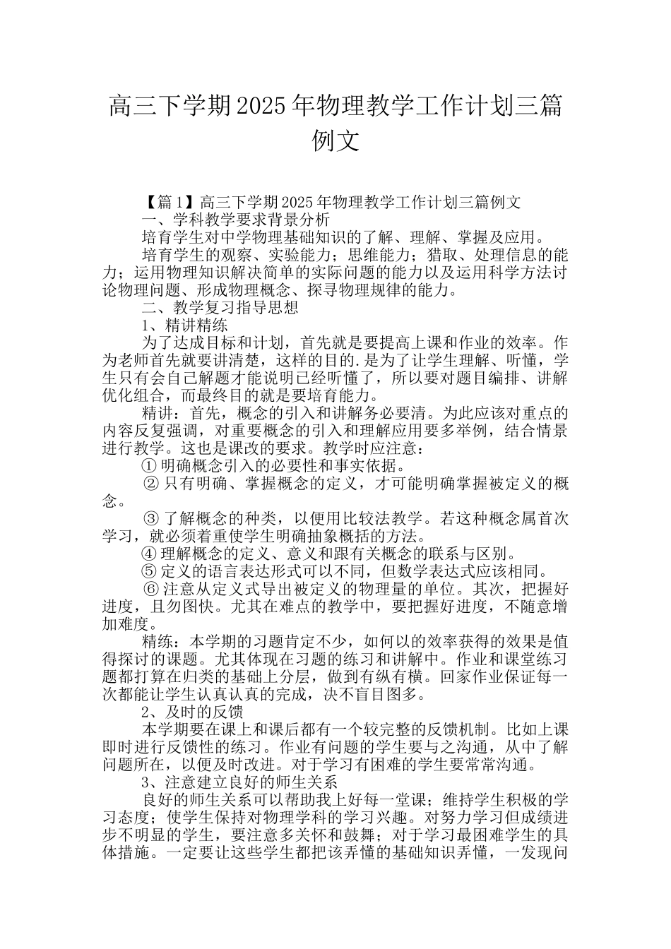 高三下学期2025年物理教学工作计划三篇例文_第1页