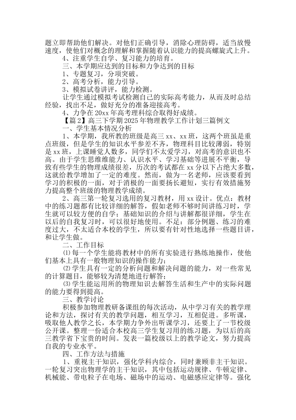 高三下学期2025年物理教学工作计划三篇例文_第2页