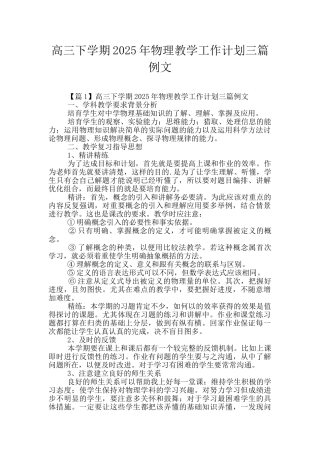 高三下学期2025年物理教学工作计划三篇例文