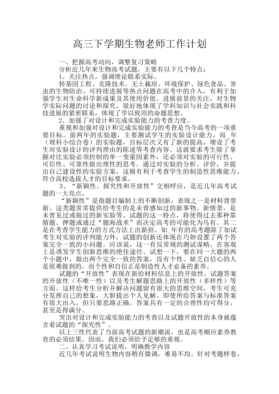 高三下学期生物教师工作计划_第1页