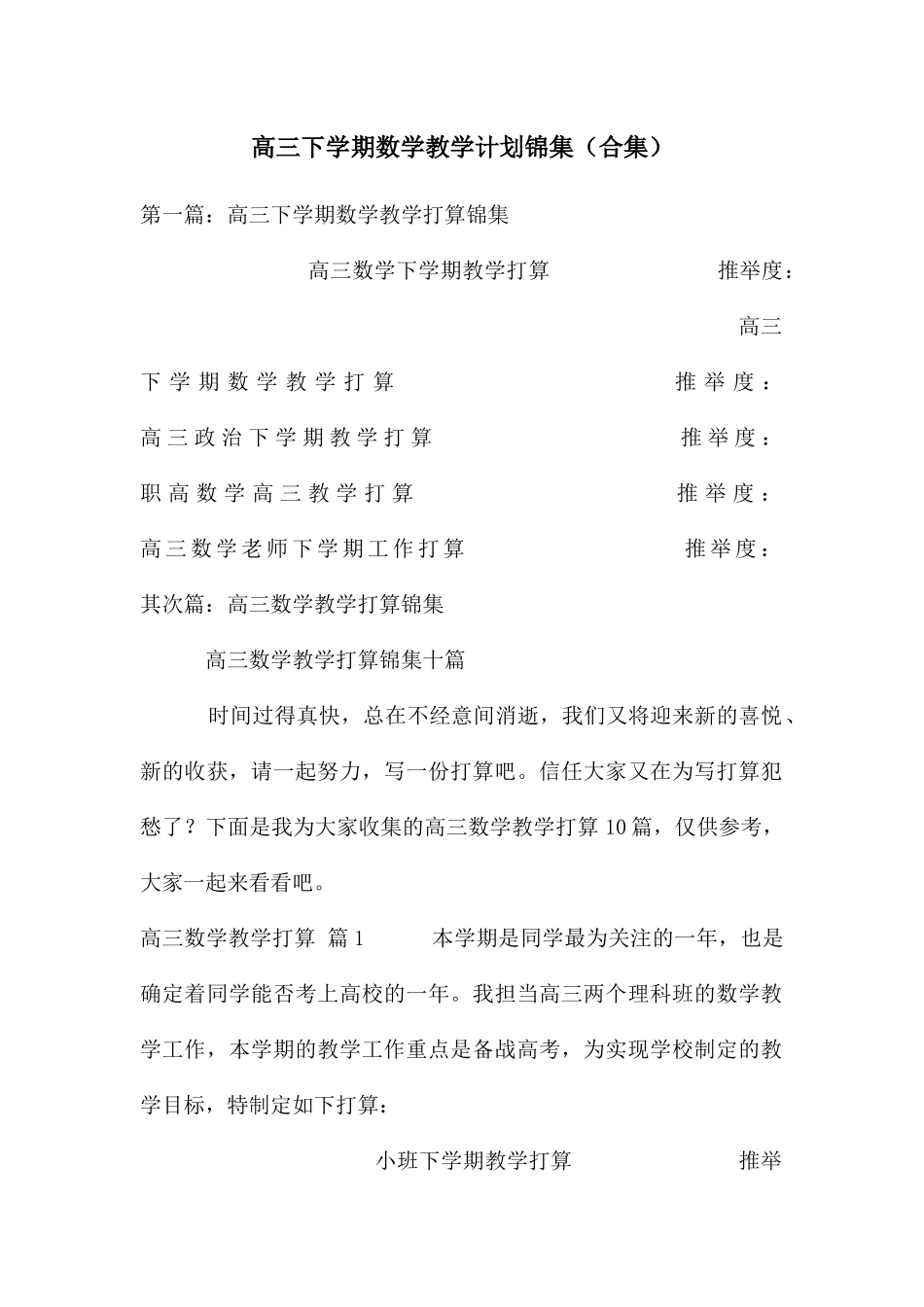 高三下学期数学教学计划锦集_第1页