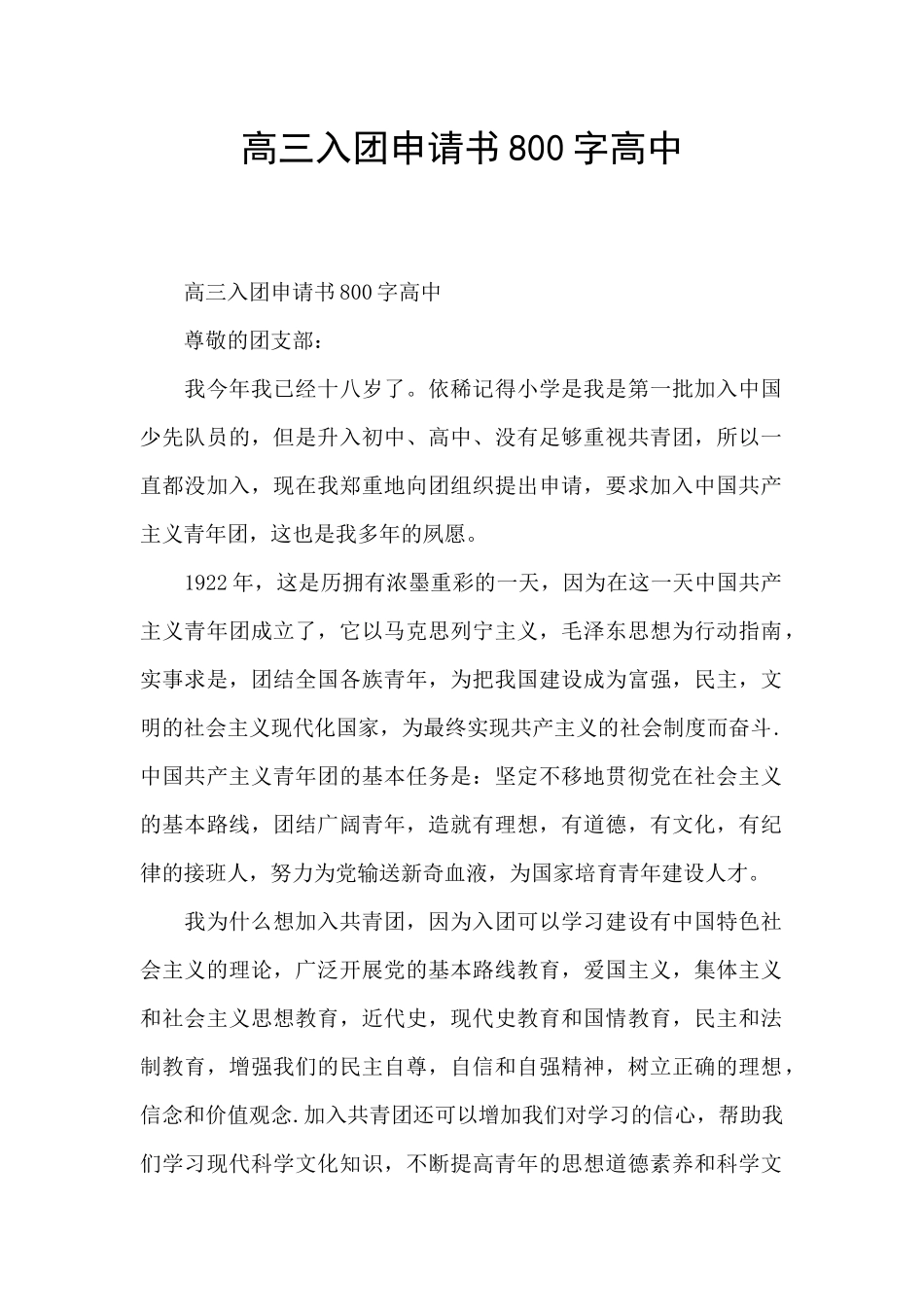 高三入团申请书800字高中_第1页