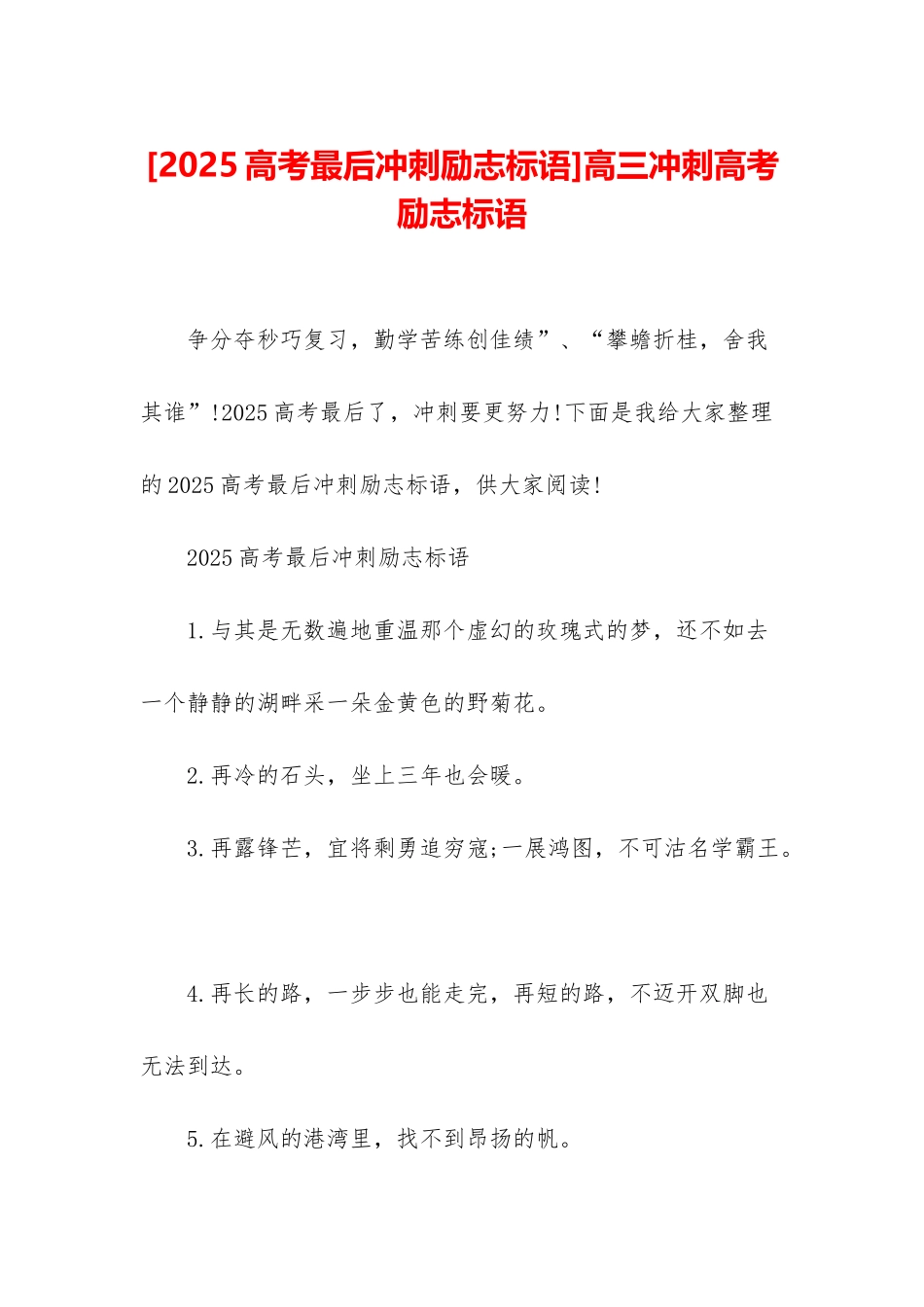 高三冲刺高考励志标语_第1页