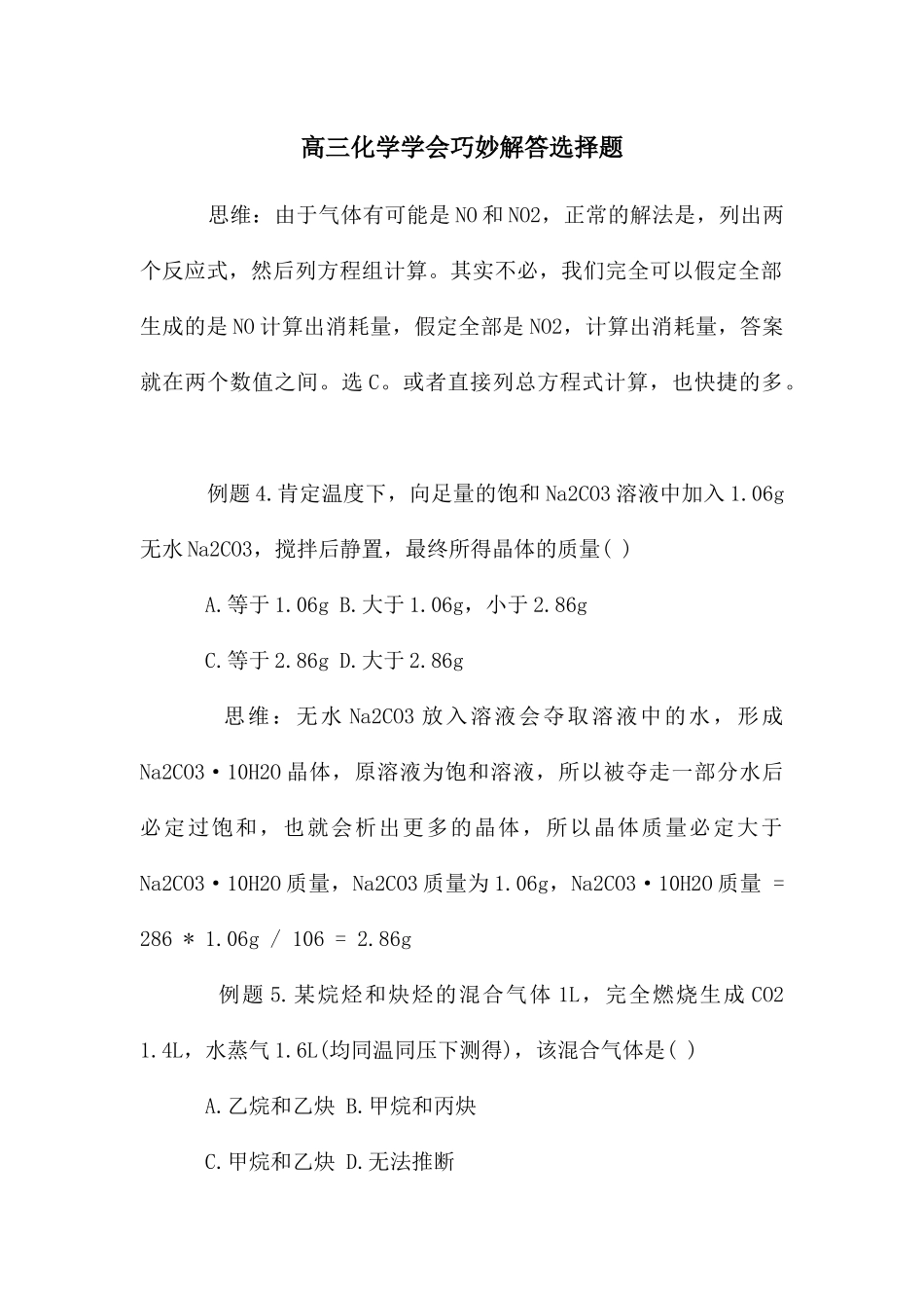 高三化学学会巧妙解答选择题_第1页