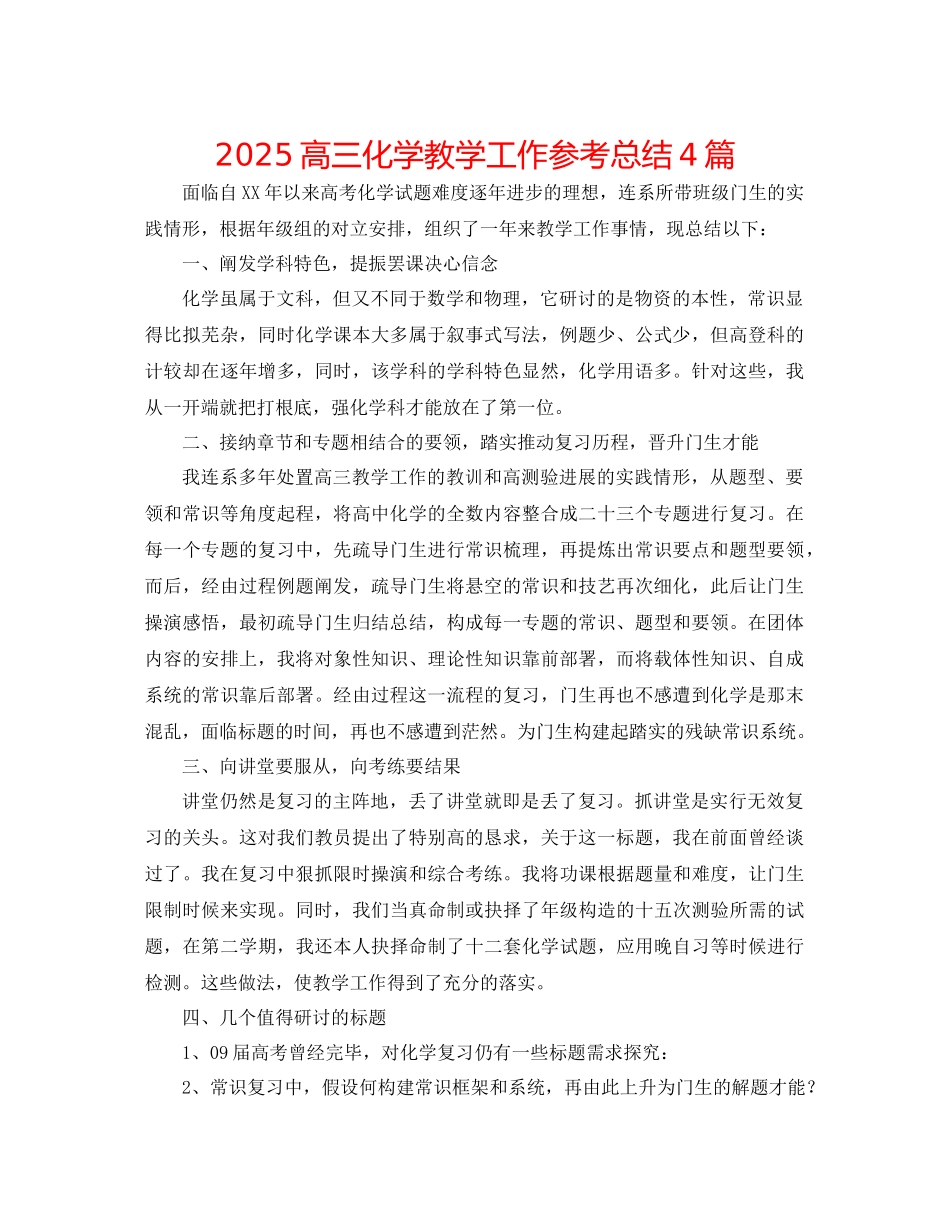 高三化学教学工作参考总结4篇_第1页