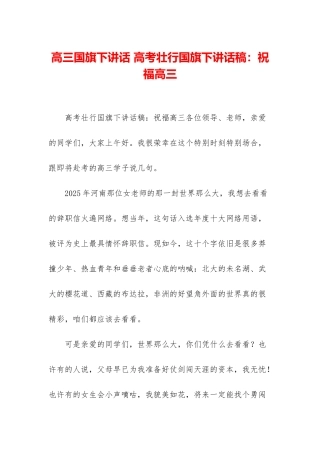 高三国旗下讲话-高考壮行国旗下讲话稿：祝福高三