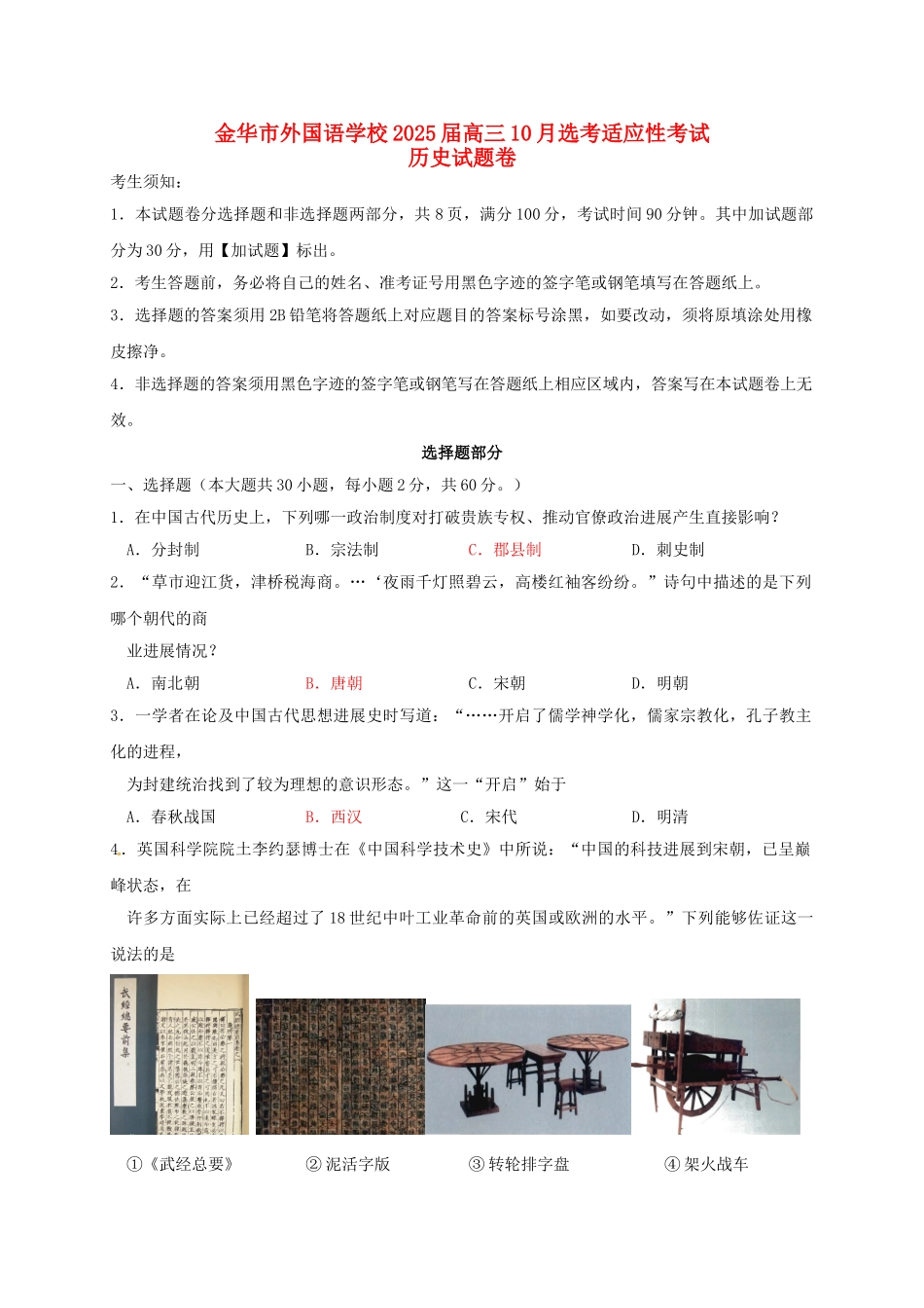 高三历史10月选考适应性考试试题_第1页