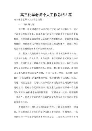 高三化学老师个人工作总结3篇