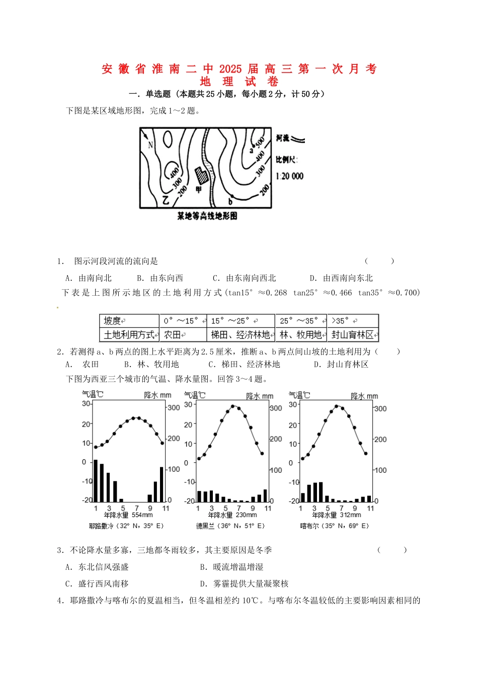 高三地理上学期第一次月考试题6_第1页