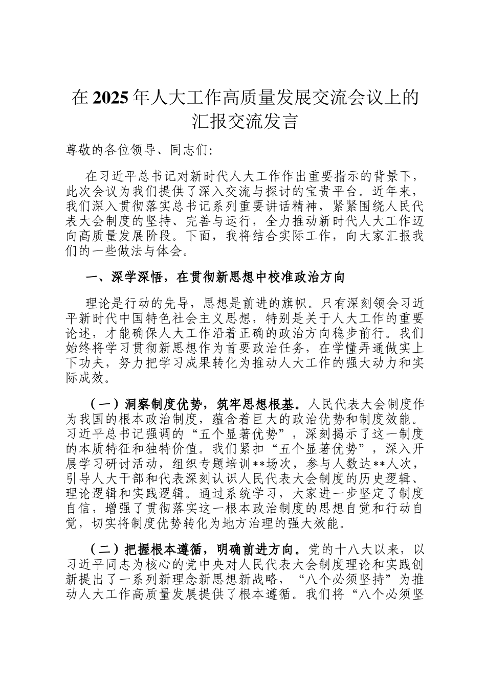 在2025年人大工作高质量发展交流会议上的汇报交流发言_第1页