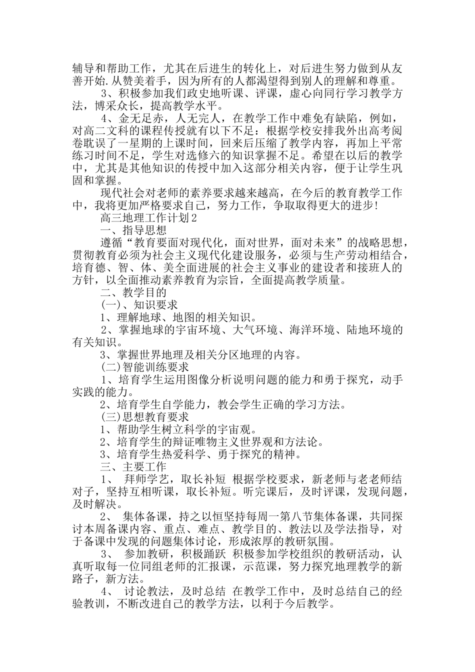 高三地理工作计划合集_第2页