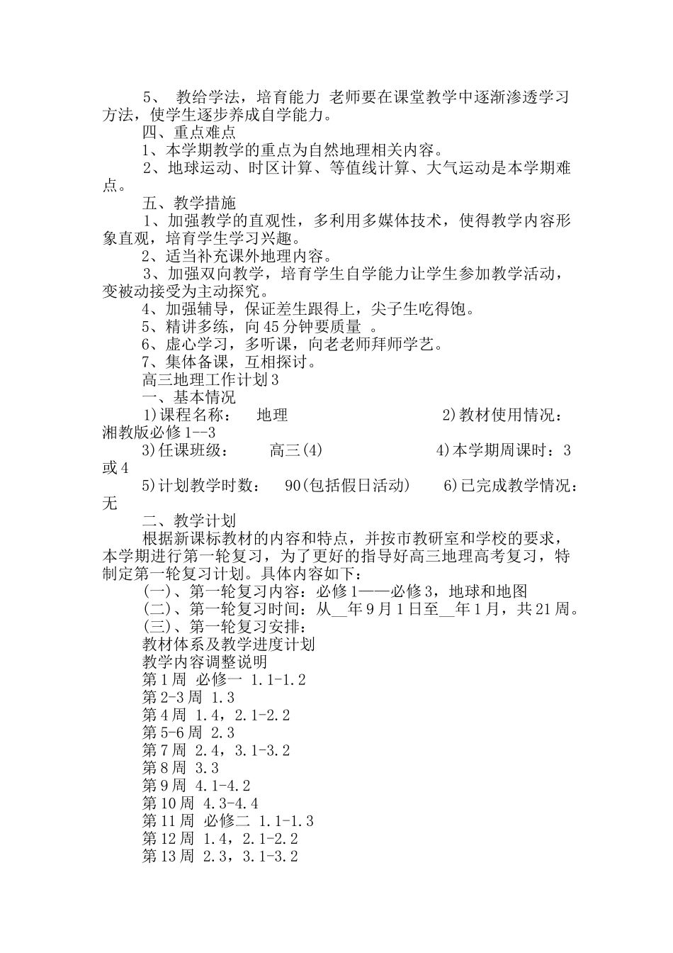 高三地理工作计划合集_第3页
