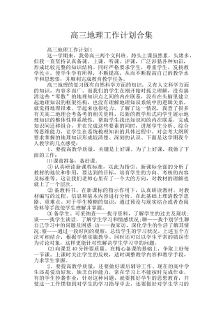 高三地理工作计划合集