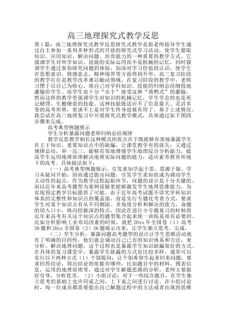 高三地理探究式教学反思