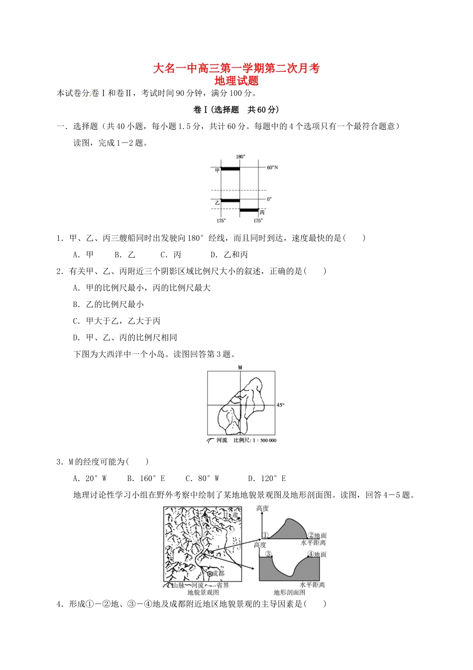 高三地理上学期第二次月考试题1_第1页