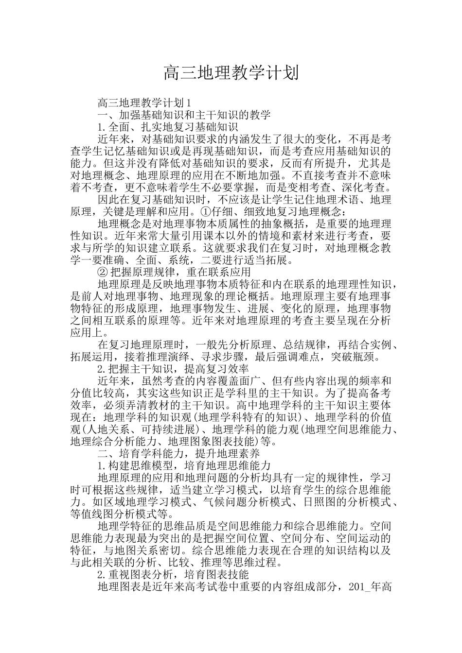 高三地理教学计划_第1页