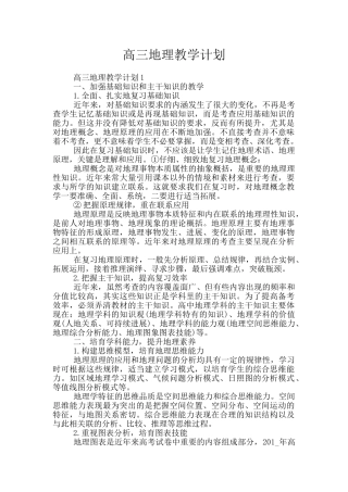 高三地理教学计划