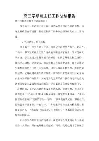高三学期班主任工作总结报告