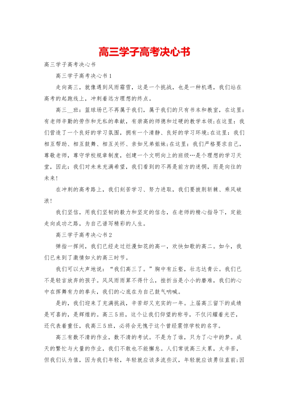 高三学子高考决心书_第1页