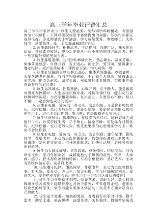 高三学年毕业评语汇总