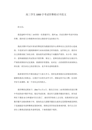 高三学生1000字考试作弊检讨书范文